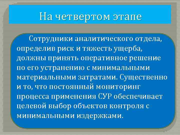 На четвертом этапе Сотрудники аналитического отдела, определив риск и тяжесть ущерба, должны принять оперативное