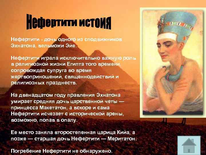 Нефертити - дочь одного из сподвижников Эхнатона, вельможи Эйе. Нефертити играла исключительно важную роль