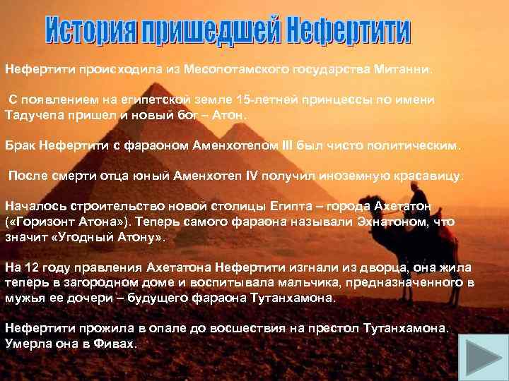 Нефертити происходила из Месопотамского государства Митанни. С появлением на египетской земле 15 -летней принцессы