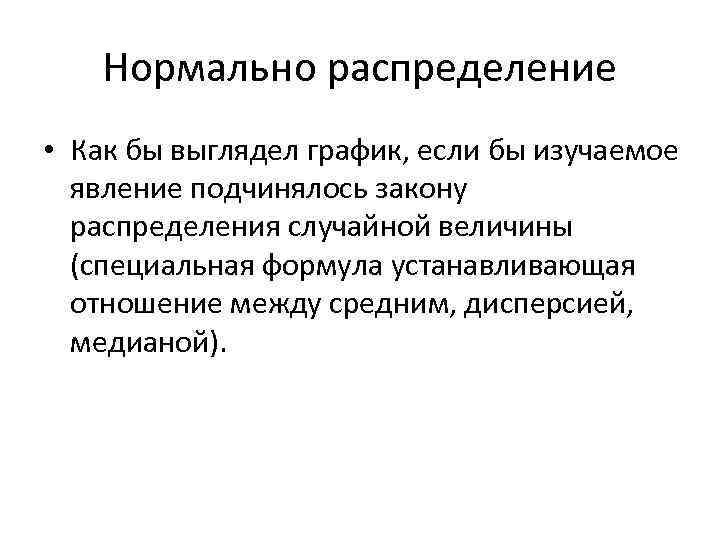 Нормально распределение • Как бы выглядел график, если бы изучаемое явление подчинялось закону распределения