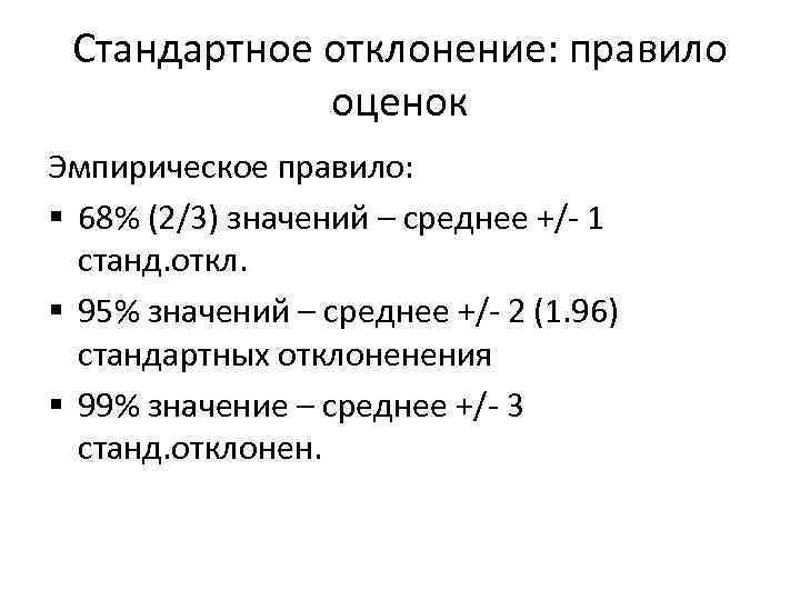 Стандартное отклонение: правило оценок Эмпирическое правило: § 68% (2/3) значений – среднее +/- 1