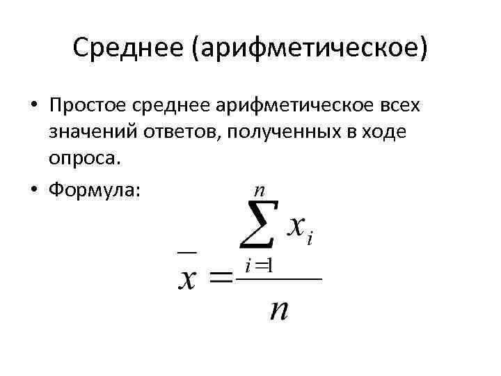 Среднее (арифметическое) • Простое среднее арифметическое всех значений ответов, полученных в ходе опроса. •