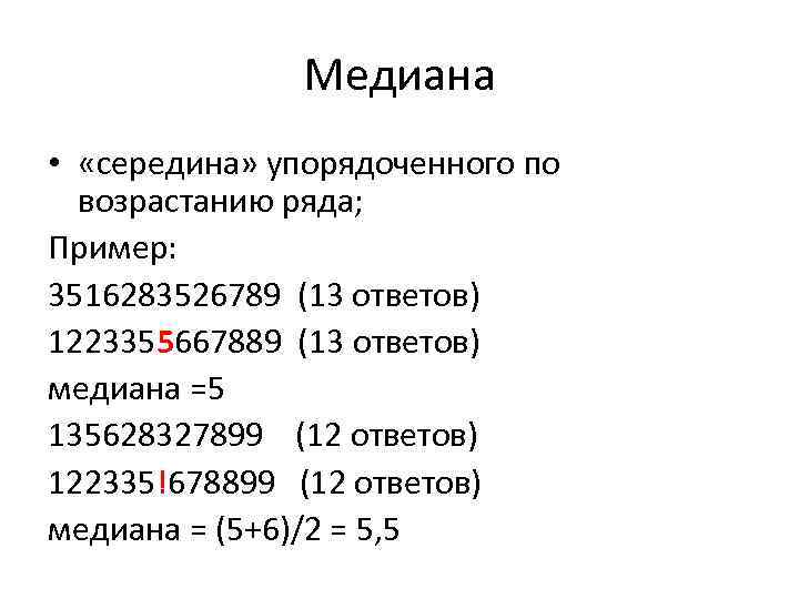 Медиана • «середина» упорядоченного по возрастанию ряда; Пример: 3516283526789 (13 ответов) 1223355667889 (13 ответов)