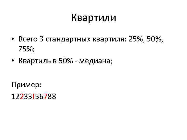 Квартили • Всего 3 стандартных квартиля: 25%, 50%, 75%; • Квартиль в 50% -