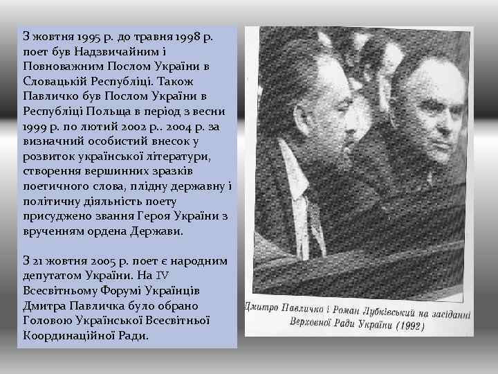 З жовтня 1995 р. до травня 1998 р. поет був Надзвичайним і Повноважним Послом