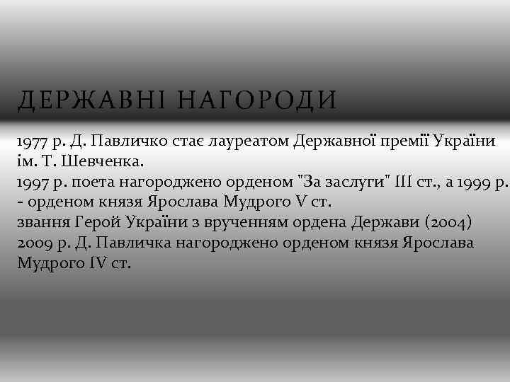 ДЕРЖАВНІ НАГОРОДИ 1977 р. Д. Павличко стає лауреатом Державної премії України ім. Т. Шевченка.