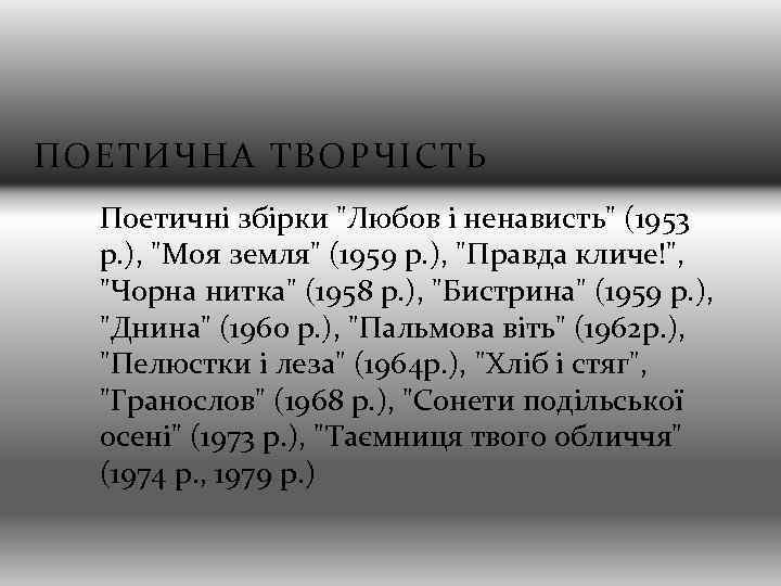 ПОЕТИЧНА ТВОРЧІСТЬ Поетичні збірки 