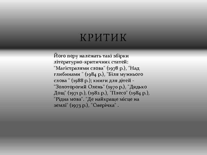 КРИТИК Його перу належать такі збірки літературно-критичних статей: 