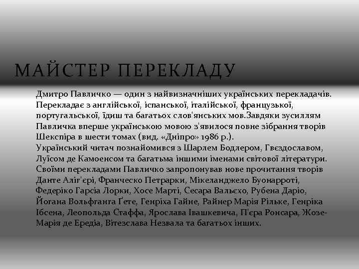 МАЙСТЕР ПЕРЕКЛАДУ Дмитро Павличко — один з найвизначніших українських перекладачів. Перекладає з англійської, іспанської,