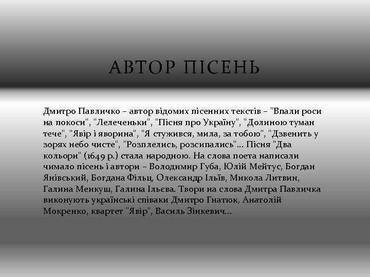 АВТОР ПІСЕНЬ Дмитро Павличко – автор відомих пісенних текстів – 