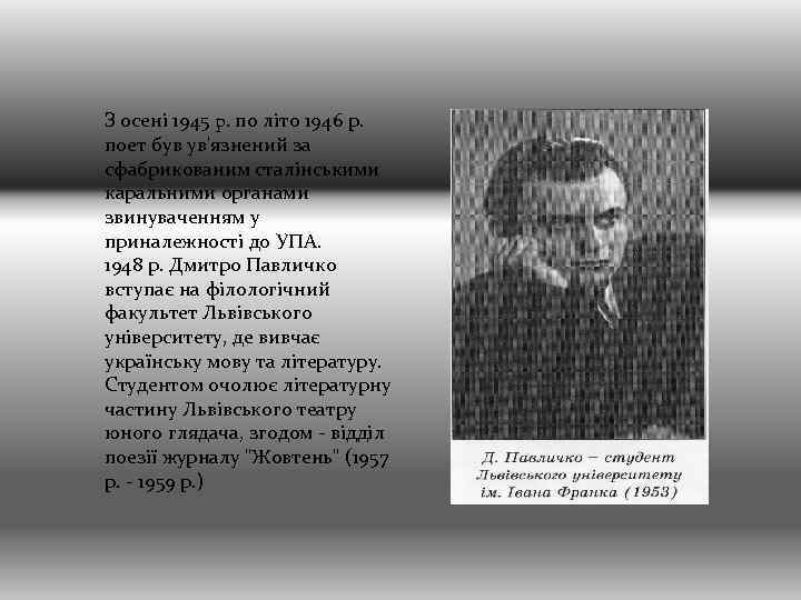 З осені 1945 p. по літо 1946 р. поет був ув'язнений за сфабрикованим сталінськими