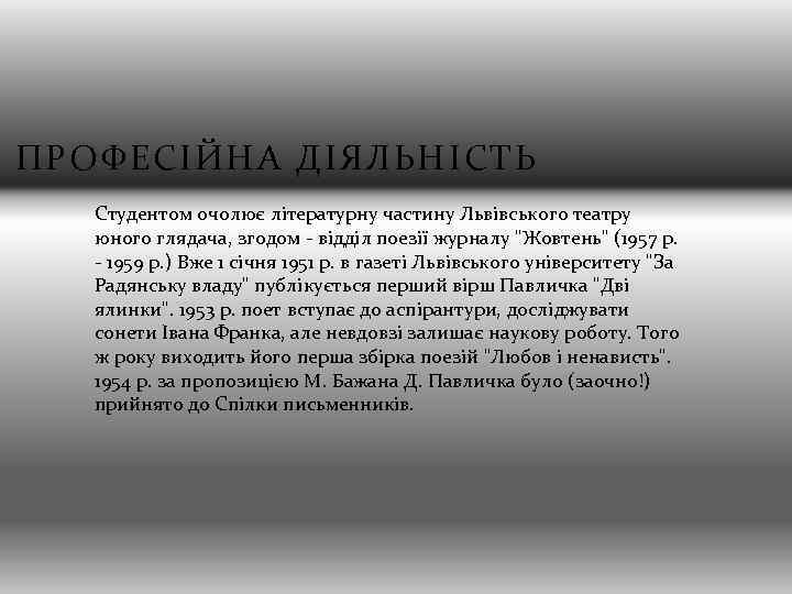 ПРОФЕСІЙНА ДІЯЛЬНІСТЬ Студентом очолює літературну частину Львівського театру юного глядача, згодом - відділ поезії