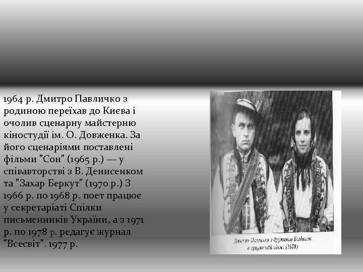 1964 р. Дмитро Павличко з родиною переїхав до Києва і очолив сценарну майстерню кіностудії