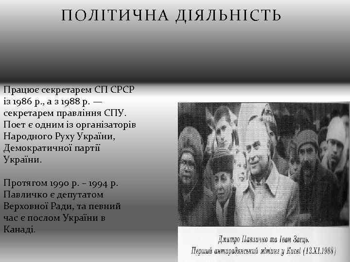 ПОЛІТИЧНА ДІЯЛЬНІСТЬ Працює секретарем СП СРСР із 1986 р. , а з 1988 р.