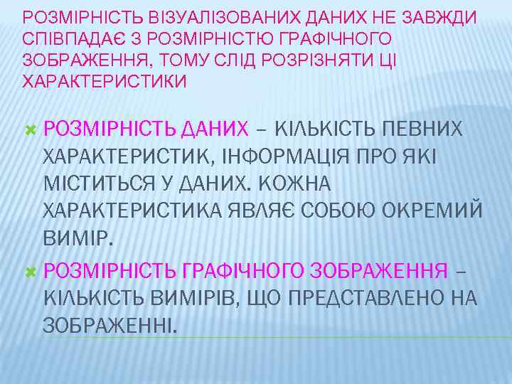 РОЗМІРНІСТЬ ВІЗУАЛІЗОВАНИХ ДАНИХ НЕ ЗАВЖДИ СПІВПАДАЄ З РОЗМІРНІСТЮ ГРАФІЧНОГО ЗОБРАЖЕННЯ, ТОМУ СЛІД РОЗРІЗНЯТИ ЦІ