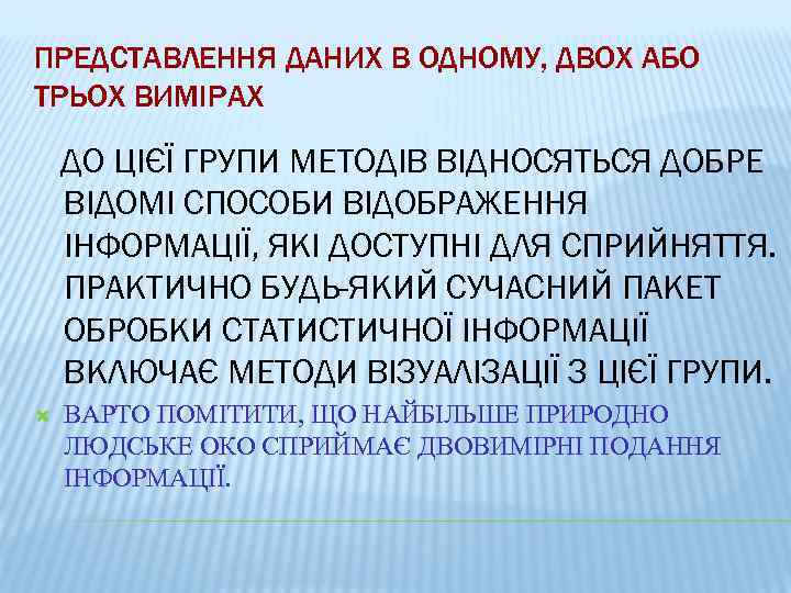 ПРЕДСТАВЛЕННЯ ДАНИХ В ОДНОМУ, ДВОХ АБО ТРЬОХ ВИМІРАХ ДО ЦІЄЇ ГРУПИ МЕТОДІВ ВІДНОСЯТЬСЯ ДОБРЕ