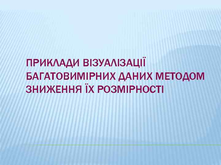 ПРИКЛАДИ ВІЗУАЛІЗАЦІЇ БАГАТОВИМІРНИХ ДАНИХ МЕТОДОМ ЗНИЖЕННЯ ЇХ РОЗМІРНОСТІ 