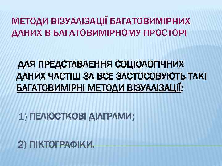 МЕТОДИ ВІЗУАЛІЗАЦІЇ БАГАТОВИМІРНИХ ДАНИХ В БАГАТОВИМІРНОМУ ПРОСТОРІ ДЛЯ ПРЕДСТАВЛЕННЯ СОЦІОЛОГІЧНИХ ДАНИХ ЧАСТІШ ЗА ВСЕ