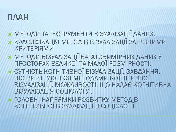 ПЛАН МЕТОДИ ТА ІНСТРУМЕНТИ ВІЗУАЛІЗАЦІЇ ДАНИХ. КЛАСИФІКАЦІЯ МЕТОДІВ ВІЗУАЛІЗАЦІЇ ЗА РІЗНИМИ КРИТЕРІЯМИ МЕТОДИ ВІЗУАЛІЗАЦІЇ