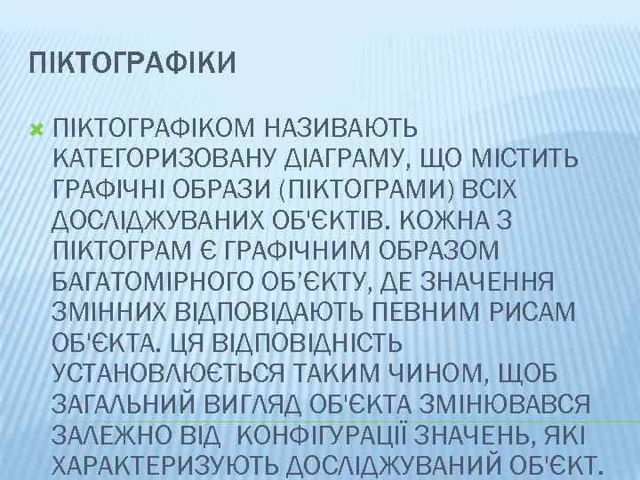 ПІКТОГРАФІКИ ПІКТОГРАФІКОМ НАЗИВАЮТЬ КАТЕГОРИЗОВАНУ ДІАГРАМУ, ЩО МІСТИТЬ ГРАФІЧНІ ОБРАЗИ (ПІКТОГРАМИ) ВСІХ ДОСЛІДЖУВАНИХ ОБ'ЄКТІВ. КОЖНА