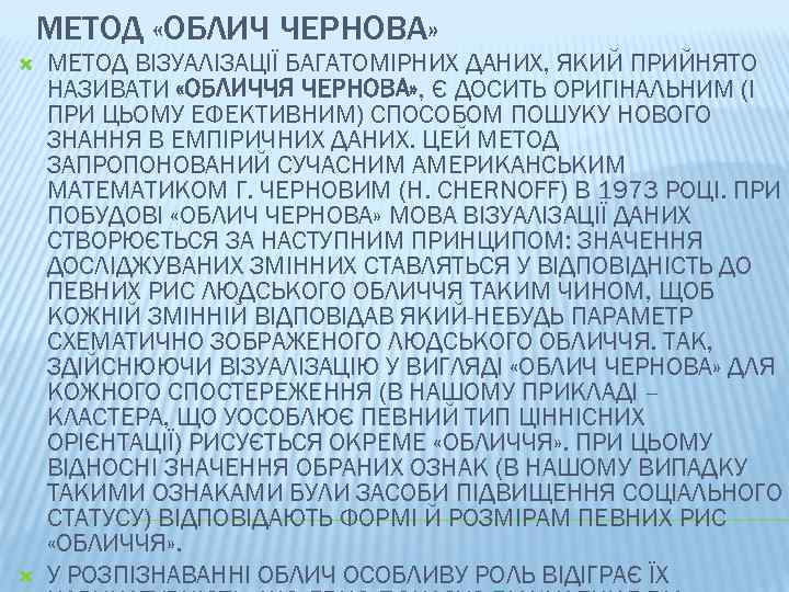 МЕТОД «ОБЛИЧ ЧЕРНОВА» МЕТОД ВІЗУАЛІЗАЦІЇ БАГАТОМІРНИХ ДАНИХ, ЯКИЙ ПРИЙНЯТО НАЗИВАТИ «ОБЛИЧЧЯ ЧЕРНОВА» , Є