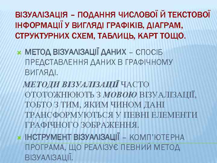 ВІЗУАЛІЗАЦІЯ – ПОДАННЯ ЧИСЛОВОЇ Й ТЕКСТОВОЇ ІНФОРМАЦІЇ У ВИГЛЯДІ ГРАФІКІВ, ДІАГРАМ, СТРУКТУРНИХ СХЕМ, ТАБЛИЦЬ,