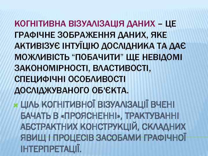 КОГНІТИВНА ВІЗУАЛІЗАЦІЯ ДАНИХ – ЦЕ ГРАФІЧНЕ ЗОБРАЖЕННЯ ДАНИХ, ЯКЕ АКТИВІЗУЄ ІНТУЇЦІЮ ДОСЛІДНИКА ТА ДАЄ