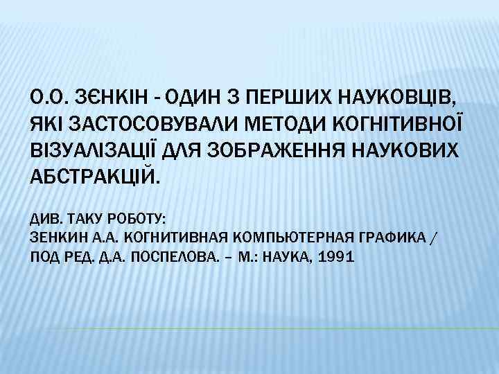 О. О. ЗЄНКІН - ОДИН З ПЕРШИХ НАУКОВЦІВ, ЯКІ ЗАСТОСОВУВАЛИ МЕТОДИ КОГНІТИВНОЇ ВІЗУАЛІЗАЦІЇ ДЛЯ