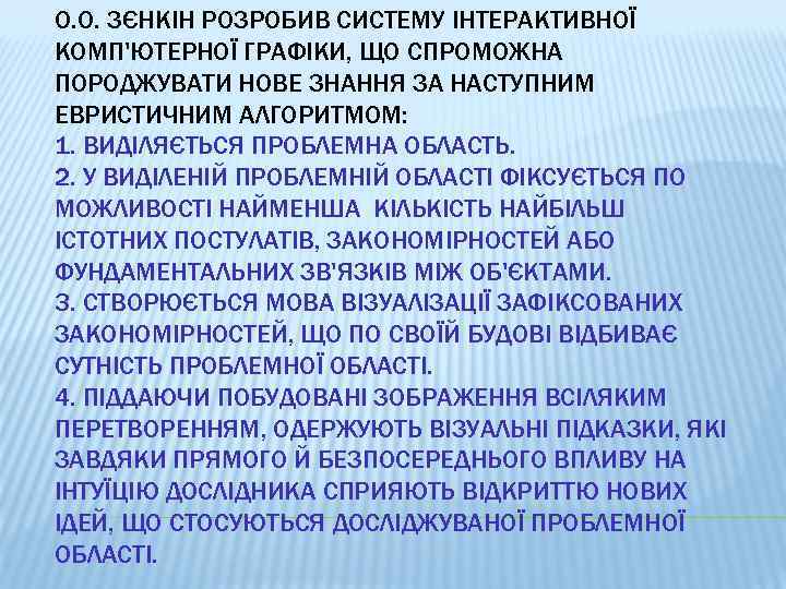 О. О. ЗЄНКІН РОЗРОБИВ СИСТЕМУ ІНТЕРАКТИВНОЇ КОМП'ЮТЕРНОЇ ГРАФІКИ, ЩО СПРОМОЖНА ПОРОДЖУВАТИ НОВЕ ЗНАННЯ ЗА