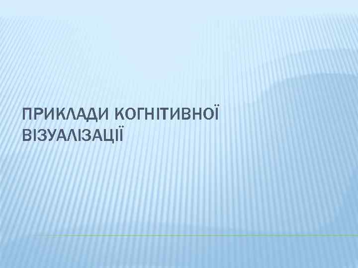 ПРИКЛАДИ КОГНІТИВНОЇ ВІЗУАЛІЗАЦІЇ 