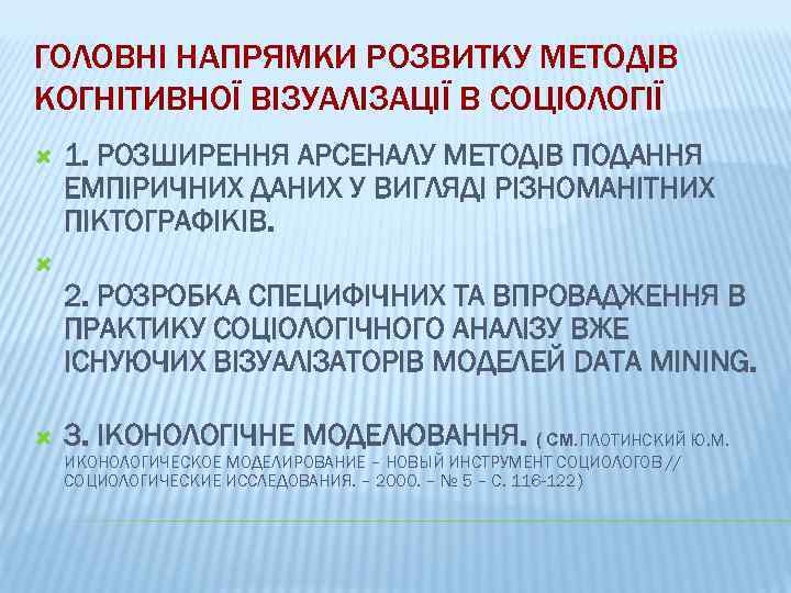 ГОЛОВНІ НАПРЯМКИ РОЗВИТКУ МЕТОДІВ КОГНІТИВНОЇ ВІЗУАЛІЗАЦІЇ В СОЦІОЛОГІЇ 1. РОЗШИРЕННЯ АРСЕНАЛУ МЕТОДІВ ПОДАННЯ ЕМПІРИЧНИХ