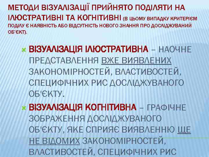 МЕТОДИ ВІЗУАЛІЗАЦІЇ ПРИЙНЯТО ПОДІЛЯТИ НА ІЛЮСТРАТИВНІ ТА КОГНІТИВНІ (В ЦЬОМУ ВИПАДКУ КРИТЕРІЄМ ПОДІЛУ Є