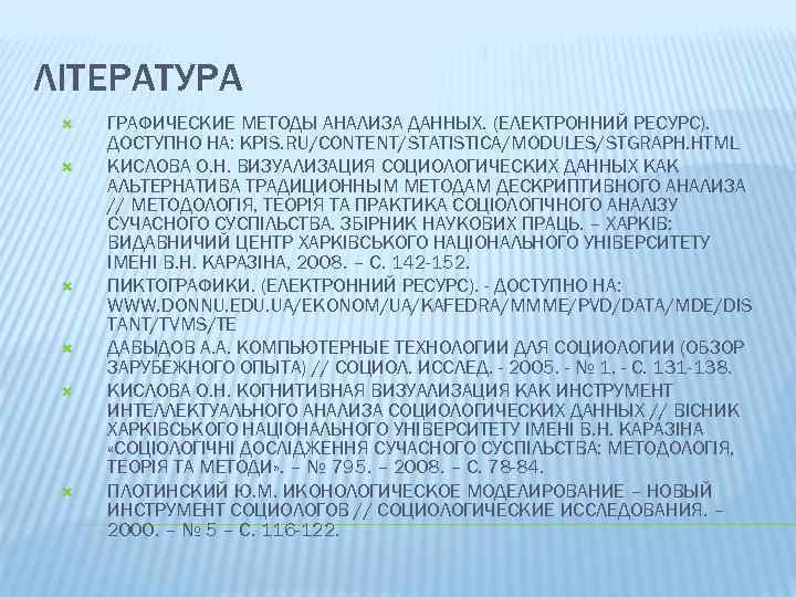 ЛІТЕРАТУРА ГРАФИЧЕСКИЕ МЕТОДЫ АНАЛИЗА ДАННЫХ. (ЕЛЕКТРОННИЙ РЕСУРС). ДОСТУПНО НА: KPIS. RU/CONTENT/STATISTICA/MODULES/STGRAPH. HTML КИСЛОВА О.