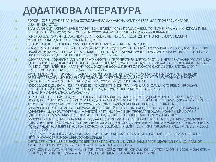 ДОДАТКОВА ЛІТЕРАТУРА БОРОВИКОВ В. STATISTICA: ИСКУССТВО АНАЛИЗА ДАННЫХ НА КОМПЬЮТЕРЕ. ДЛЯ ПРОФЕССИОНАЛОВ. – СПБ: