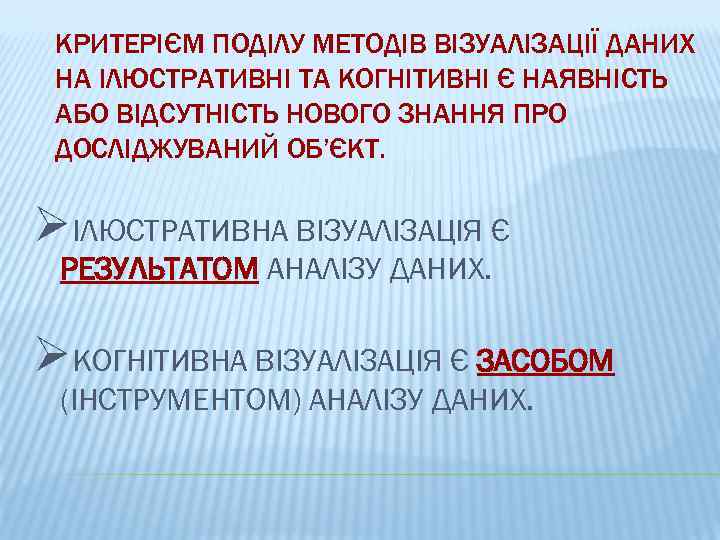 КРИТЕРІЄМ ПОДІЛУ МЕТОДІВ ВІЗУАЛІЗАЦІЇ ДАНИХ НА ІЛЮСТРАТИВНІ ТА КОГНІТИВНІ Є НАЯВНІСТЬ АБО ВІДСУТНІСТЬ НОВОГО