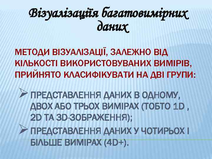 Візуалізаціїя багатовимірних даних МЕТОДИ ВІЗУАЛІЗАЦІЇ, ЗАЛЕЖНО ВІД КІЛЬКОСТІ ВИКОРИСТОВУВАНИХ ВИМІРІВ, ПРИЙНЯТО КЛАСИФІКУВАТИ НА ДВІ