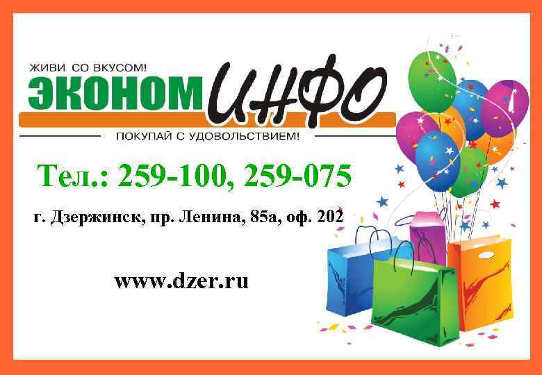 Тел. : 259 -100, 259 -075 г. Дзержинск, пр. Ленина, 85 а, оф. 202