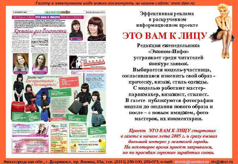 Газету в электронном виде можно посмотреть на нашем сайте: www. dzer. ru. Эффективная реклама