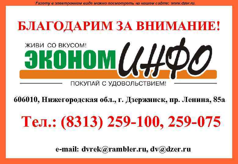 Газету в электронном виде можно посмотреть на нашем сайте: www. dzer. ru. БЛАГОДАРИМ ЗА