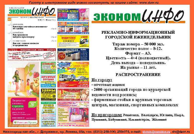 Газету в электронном виде можно посмотреть на нашем сайте: www. dzer. ru. РЕКЛАМНО-ИНФОРМАЦИОННЫЙ ГОРОДСКОЙ