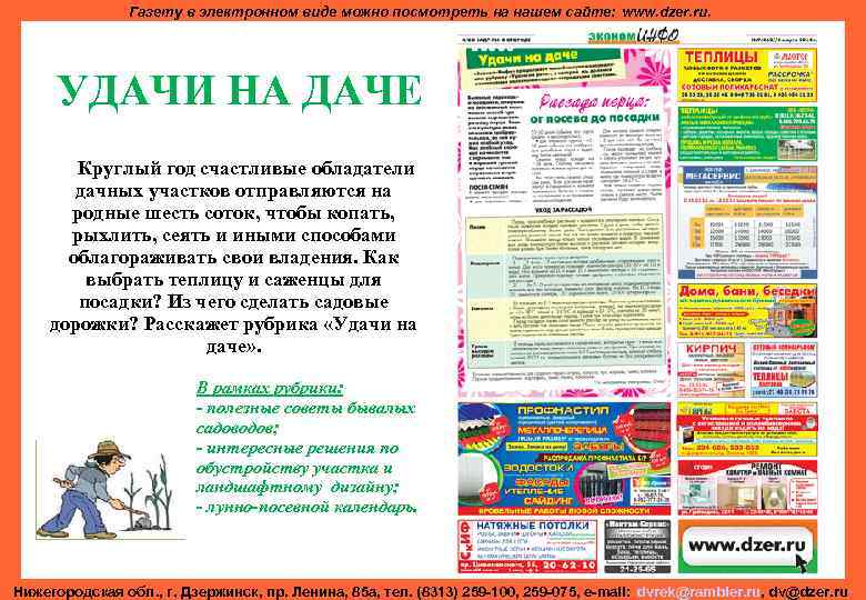Газету в электронном виде можно посмотреть на нашем сайте: www. dzer. ru. УДАЧИ НА