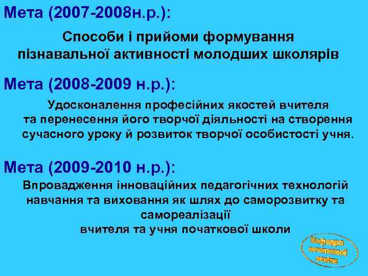Мета (2007 -2008 н. р. ): Способи і прийоми формування пізнавальної активності молодших школярів