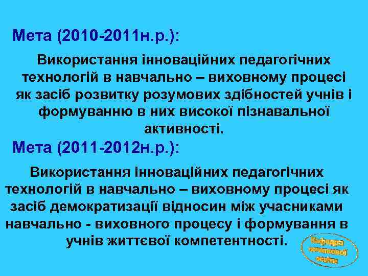 Мета (2010 -2011 н. р. ): Використання інноваційних педагогічних технологій в навчально – виховному