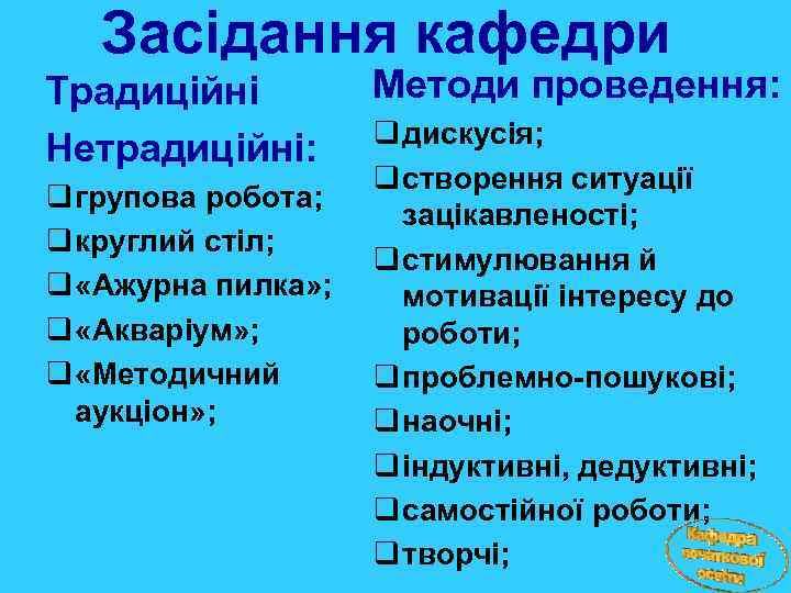 Засідання кафедри Традиційні Нетрадиційні: q групова робота; q круглий стіл; q «Ажурна пилка» ;