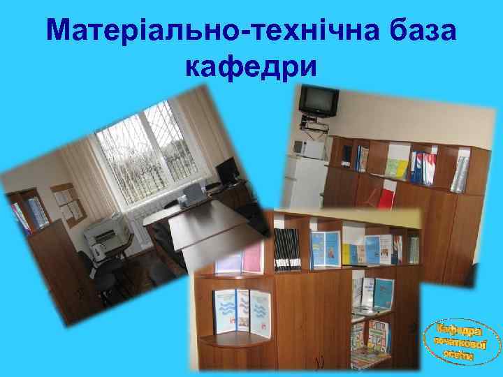 Матеріально-технічна база кафедри 