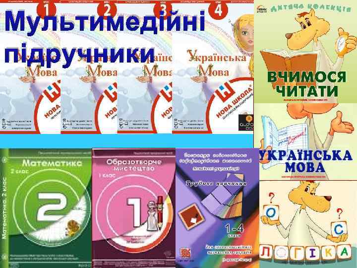 Мультимедійні підручники 