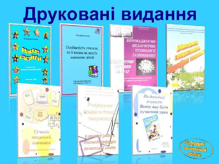 Друковані видання 