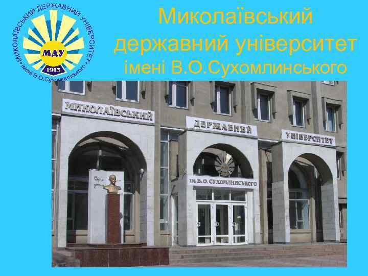 Миколаївський державний університет імені В. О. Сухомлинського 