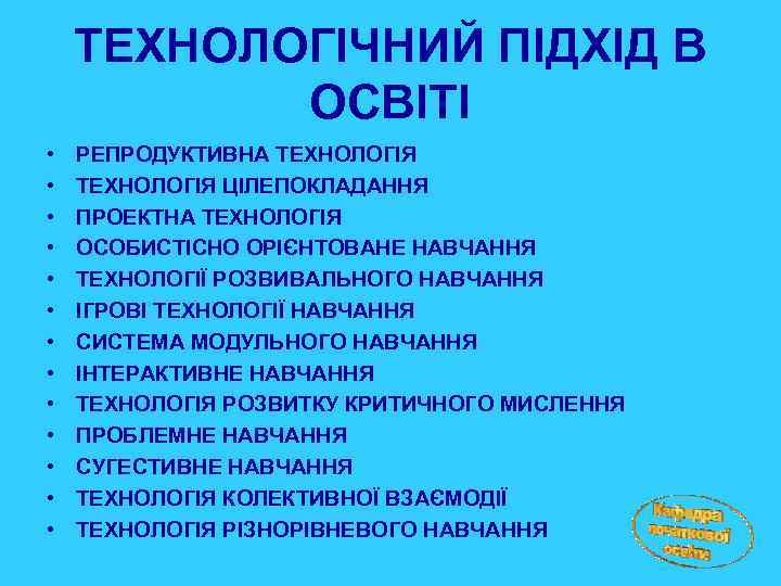 ТЕХНОЛОГІЧНИЙ ПІДХІД В ОСВІТІ • • • • РЕПРОДУКТИВНА ТЕХНОЛОГІЯ ЦІЛЕПОКЛАДАННЯ ПРОЕКТНА ТЕХНОЛОГІЯ ОСОБИСТІСНО