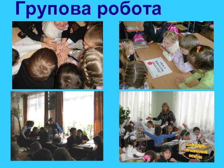 Групова робота 